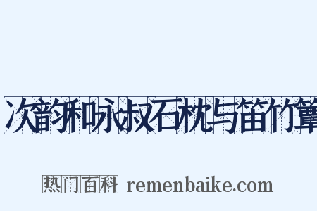 次韵和永叔石枕与笛竹簟是什么意思的图片